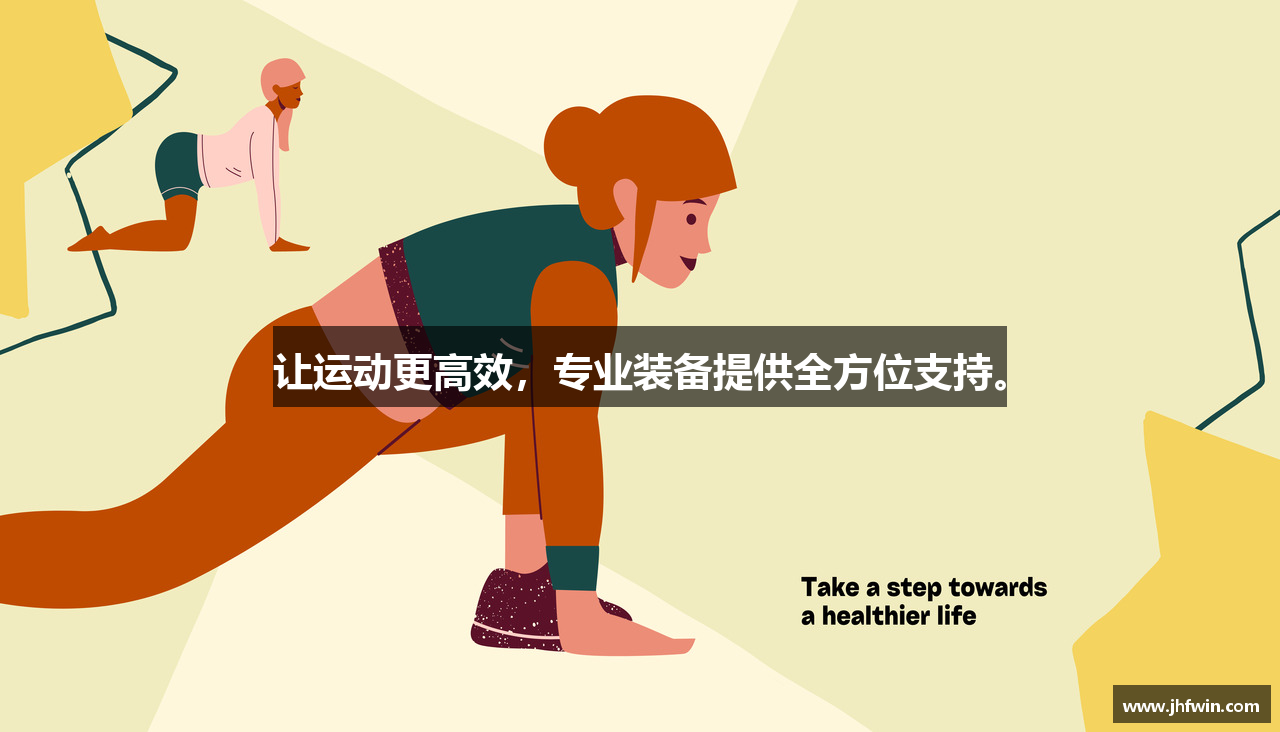 让运动更高效，专业装备提供全方位支持。