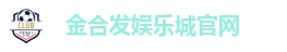 金合发娱乐城官网